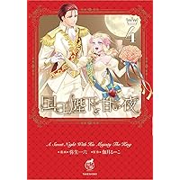 国王陛下と甘い夜 1 .2 国王陛下と甘い夜 (2) (華猫) | 弥生一六, 伽月るーこ |本
